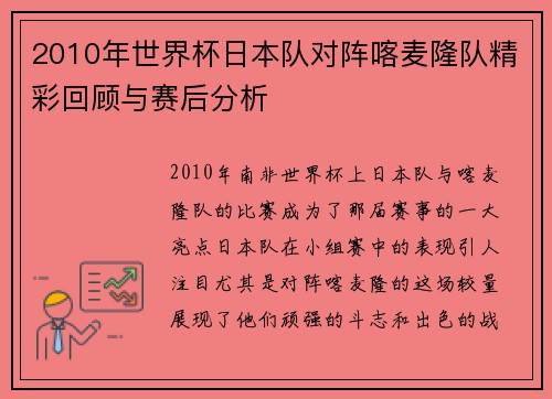 2010年世界杯日本队对阵喀麦隆队精彩回顾与赛后分析