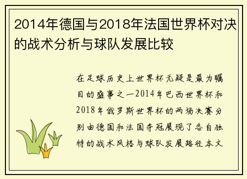 2014年德国与2018年法国世界杯对决的战术分析与球队发展比较