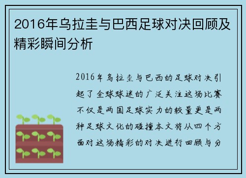 2016年乌拉圭与巴西足球对决回顾及精彩瞬间分析