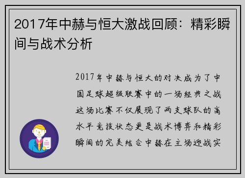 2017年中赫与恒大激战回顾：精彩瞬间与战术分析