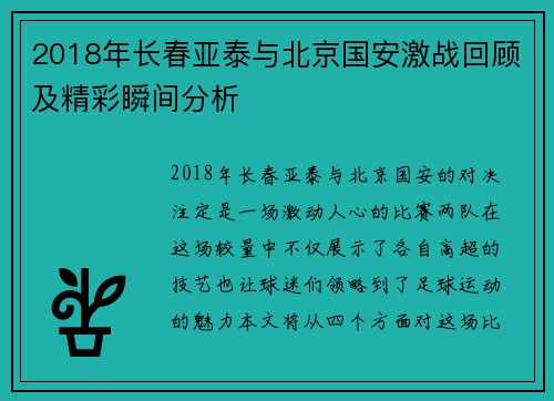 2018年长春亚泰与北京国安激战回顾及精彩瞬间分析