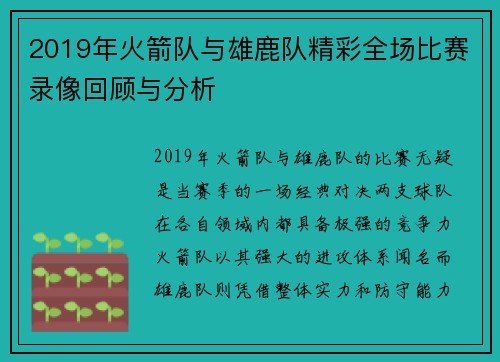 2019年火箭队与雄鹿队精彩全场比赛录像回顾与分析