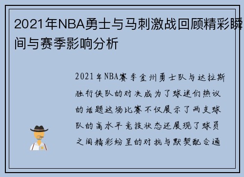 2021年NBA勇士与马刺激战回顾精彩瞬间与赛季影响分析