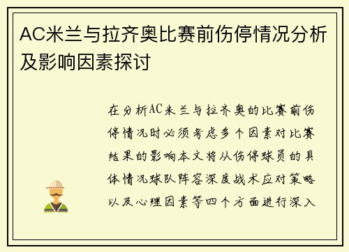 AC米兰与拉齐奥比赛前伤停情况分析及影响因素探讨