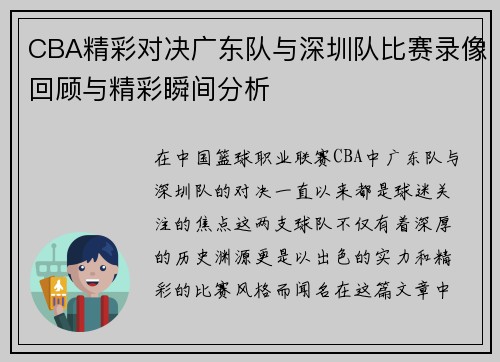 CBA精彩对决广东队与深圳队比赛录像回顾与精彩瞬间分析