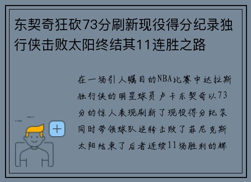 东契奇狂砍73分刷新现役得分纪录独行侠击败太阳终结其11连胜之路