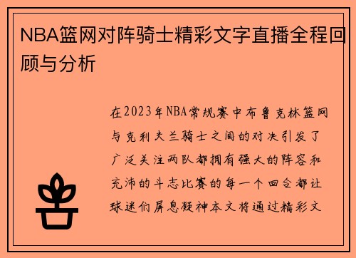 NBA篮网对阵骑士精彩文字直播全程回顾与分析