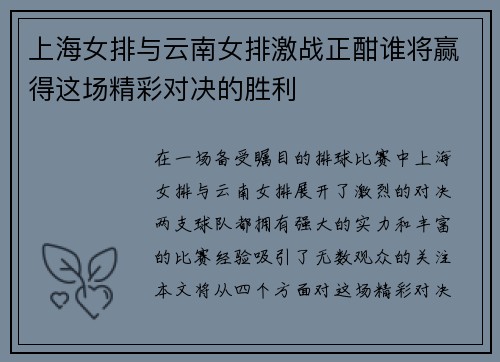 上海女排与云南女排激战正酣谁将赢得这场精彩对决的胜利