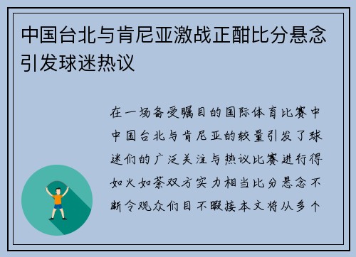中国台北与肯尼亚激战正酣比分悬念引发球迷热议