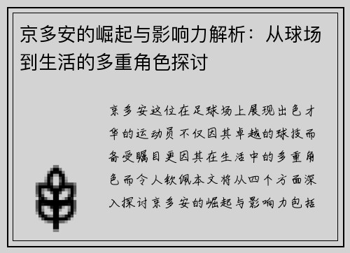 京多安的崛起与影响力解析：从球场到生活的多重角色探讨