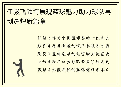 任骏飞领衔展现篮球魅力助力球队再创辉煌新篇章