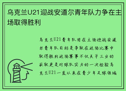 乌克兰U21迎战安道尔青年队力争在主场取得胜利
