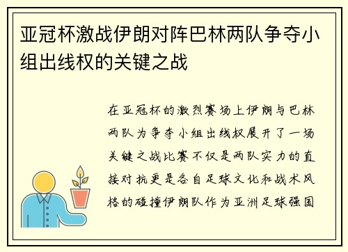 亚冠杯激战伊朗对阵巴林两队争夺小组出线权的关键之战