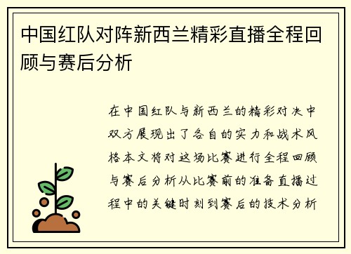 中国红队对阵新西兰精彩直播全程回顾与赛后分析