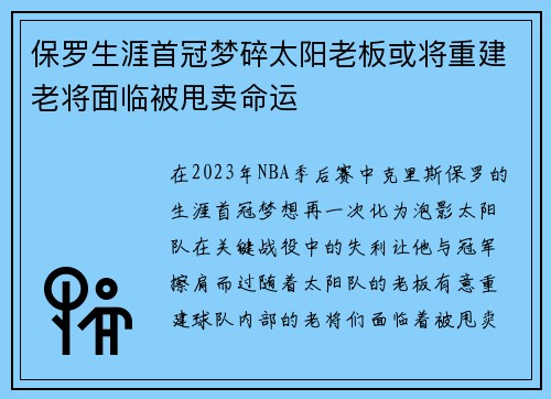 保罗生涯首冠梦碎太阳老板或将重建老将面临被甩卖命运