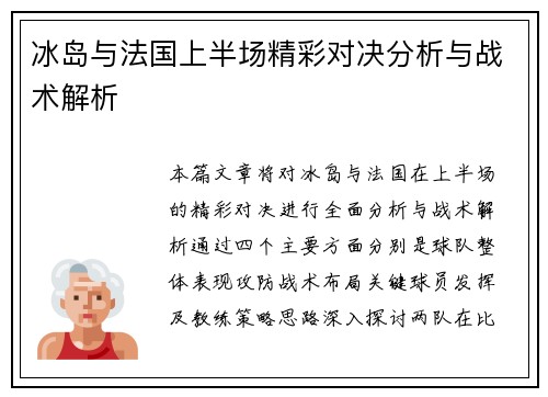 冰岛与法国上半场精彩对决分析与战术解析