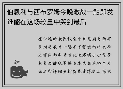 伯恩利与西布罗姆今晚激战一触即发谁能在这场较量中笑到最后