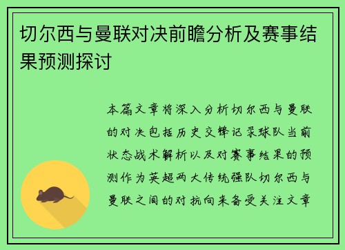 切尔西与曼联对决前瞻分析及赛事结果预测探讨