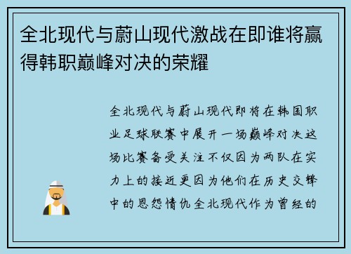 全北现代与蔚山现代激战在即谁将赢得韩职巅峰对决的荣耀