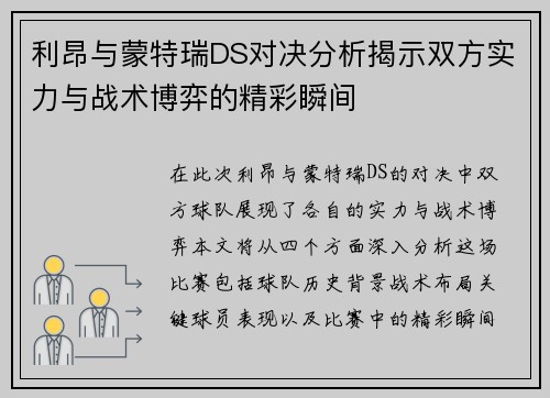 利昂与蒙特瑞DS对决分析揭示双方实力与战术博弈的精彩瞬间