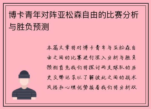 博卡青年对阵亚松森自由的比赛分析与胜负预测