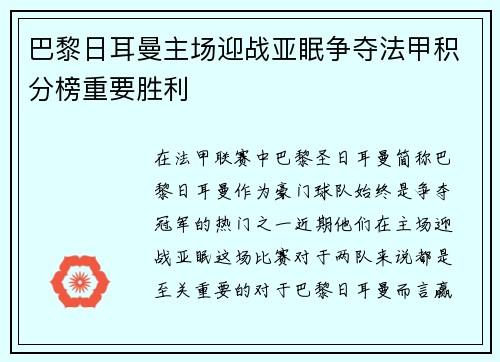 巴黎日耳曼主场迎战亚眠争夺法甲积分榜重要胜利