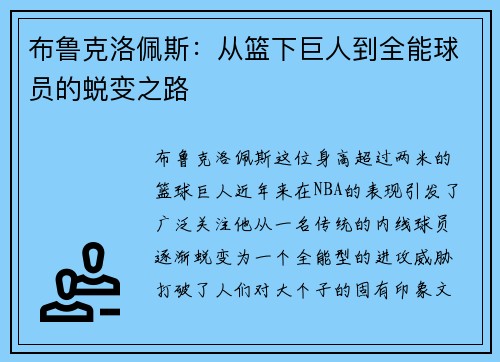 布鲁克洛佩斯：从篮下巨人到全能球员的蜕变之路