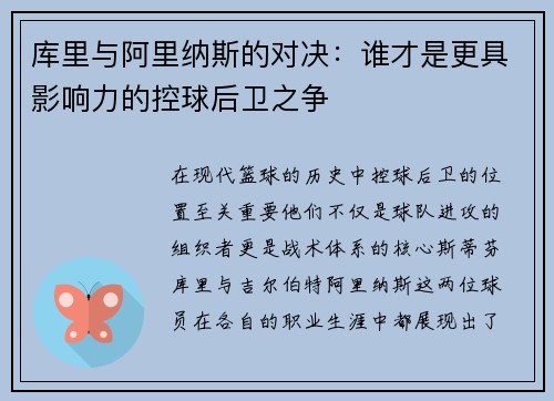 库里与阿里纳斯的对决：谁才是更具影响力的控球后卫之争