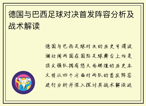 德国与巴西足球对决首发阵容分析及战术解读