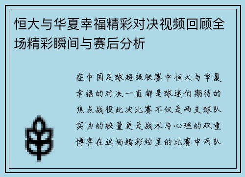 恒大与华夏幸福精彩对决视频回顾全场精彩瞬间与赛后分析