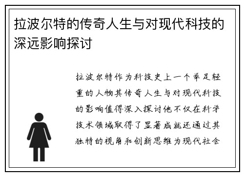 拉波尔特的传奇人生与对现代科技的深远影响探讨