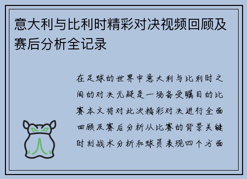 意大利与比利时精彩对决视频回顾及赛后分析全记录